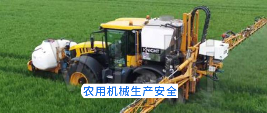 掌握農(nóng)業(yè)機(jī)械安全生產(chǎn)常識(shí)，確保生產(chǎn)無(wú)事故