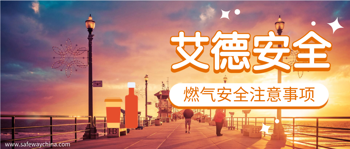 中小學(xué)生使用燃?xì)獍踩⒁馐马椧约邦A(yù)防措施