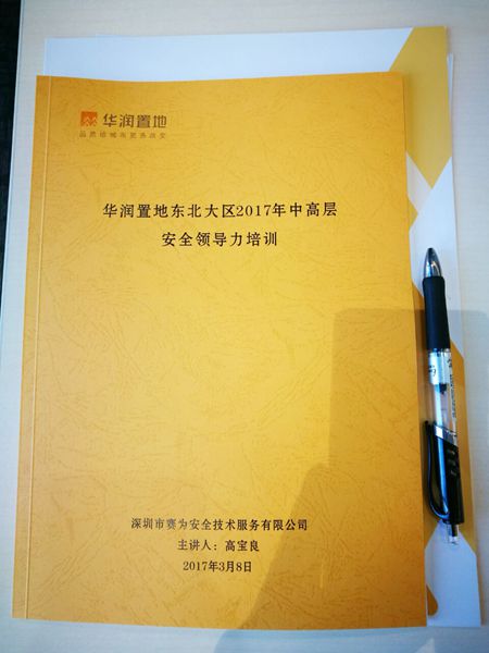 華潤置地安全領導力培訓