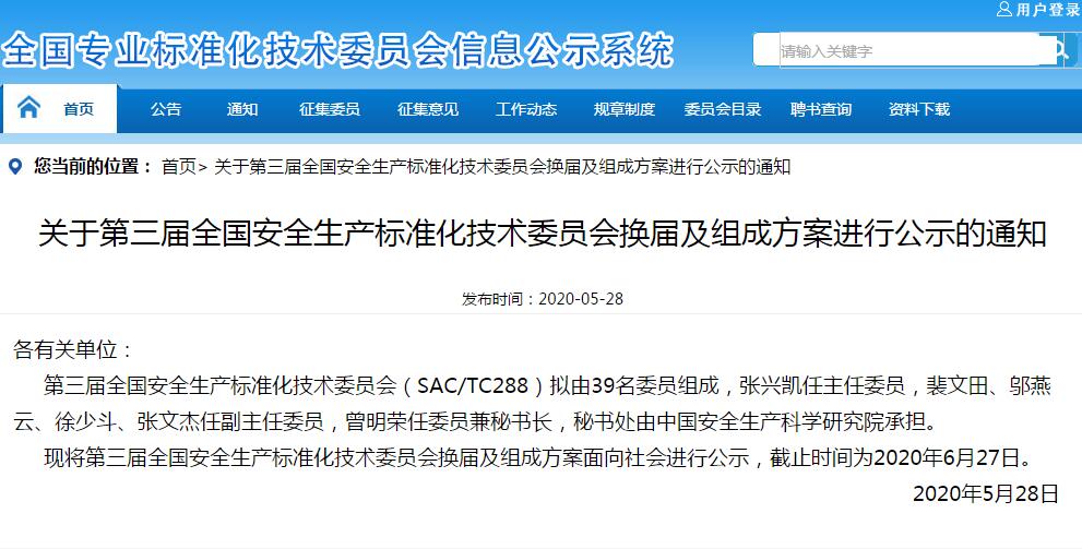 賽為專家入選全國安全生產(chǎn)標(biāo)準(zhǔn)化技術(shù)委員會(huì)